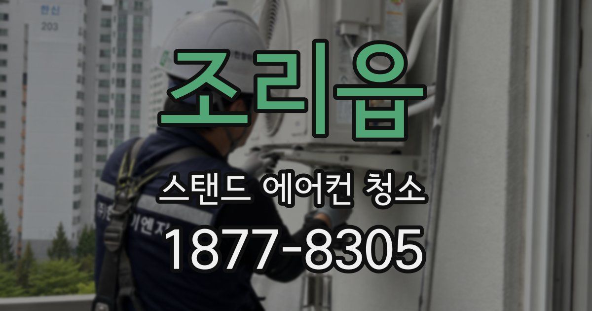 조리읍 스탠드 에어컨 청소