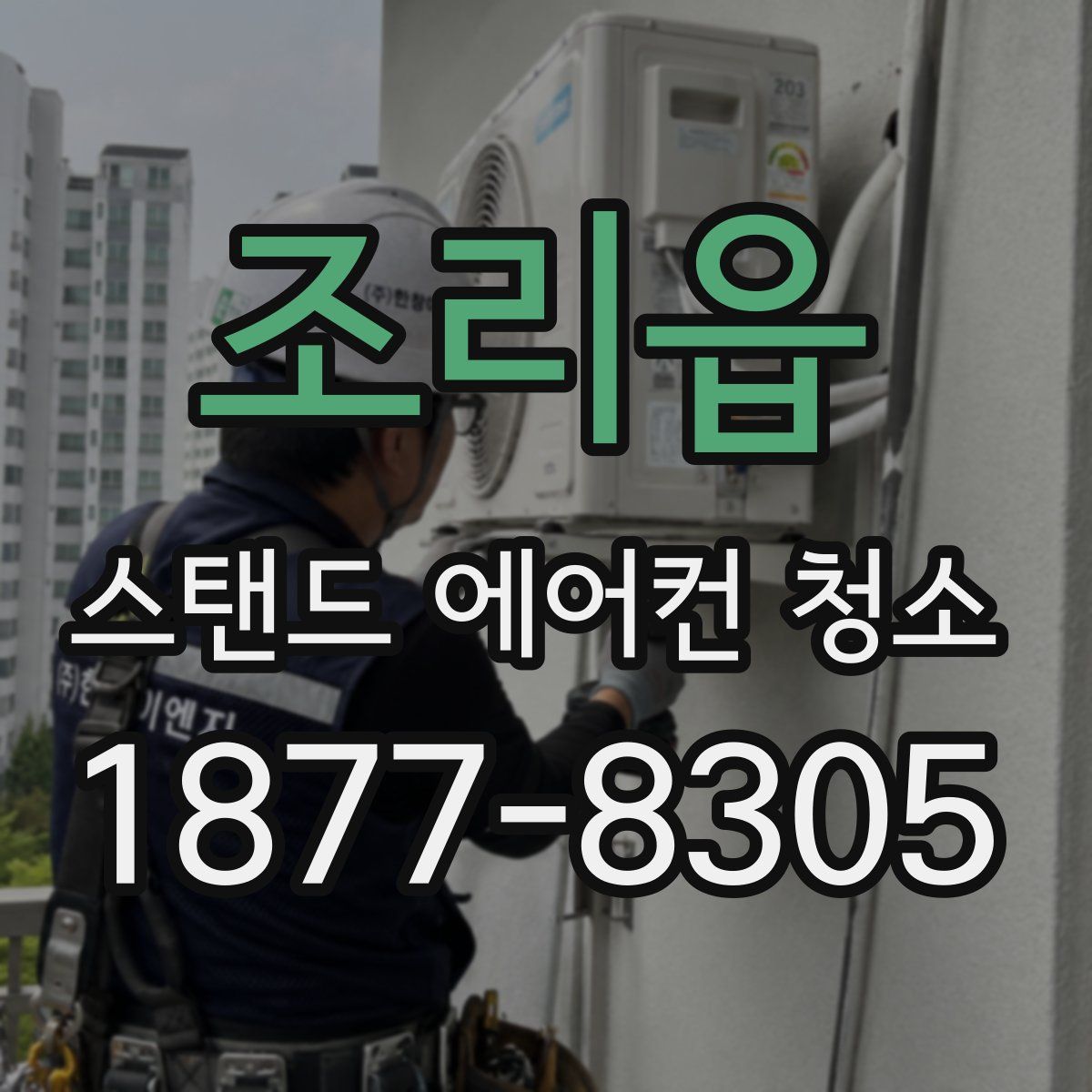 조리읍 스탠드 에어컨 청소