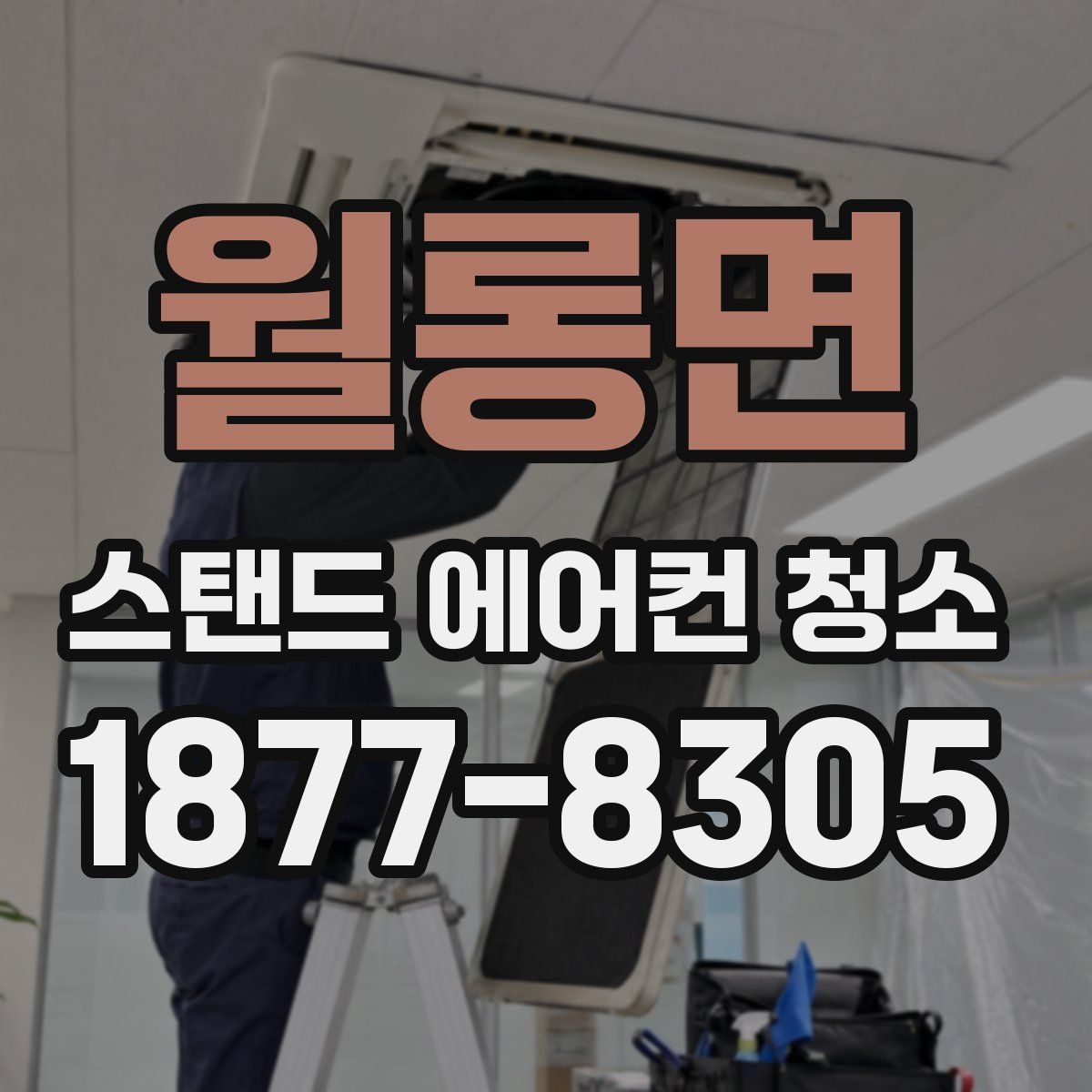 월롱면 스탠드 에어컨 청소