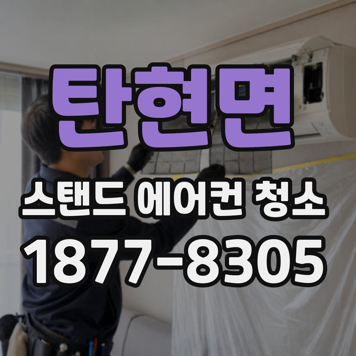 탄현면 스탠드 에어컨 청소