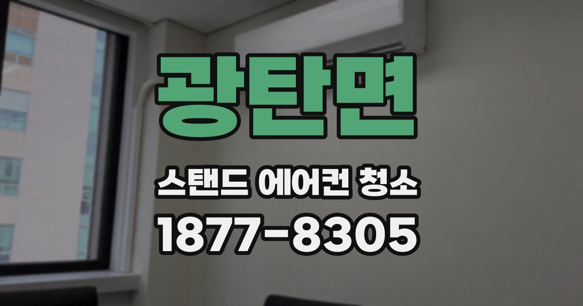 광탄면 스탠드 에어컨 청소