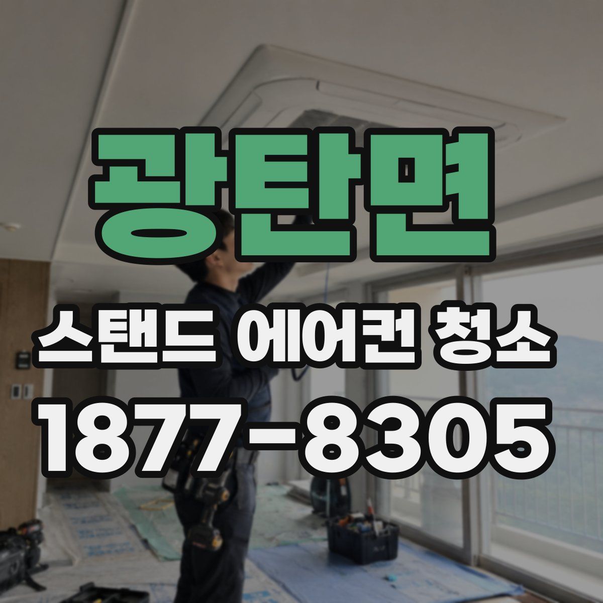 광탄면 스탠드 에어컨 청소