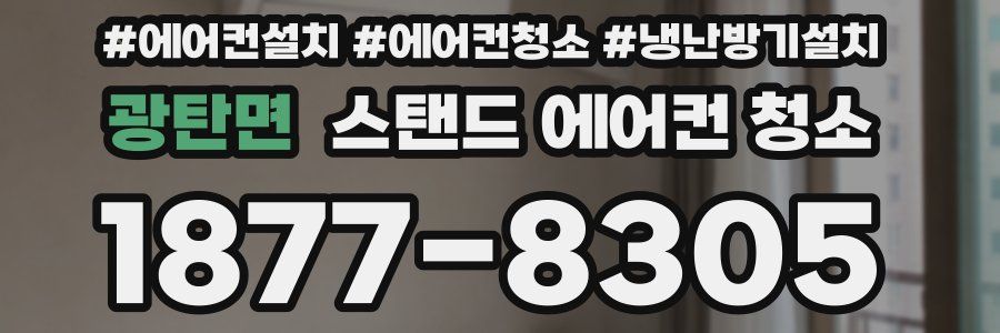 광탄면 스탠드 에어컨 청소