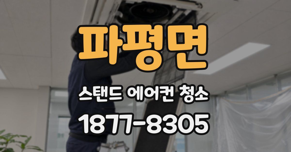 파평면 스탠드 에어컨 청소