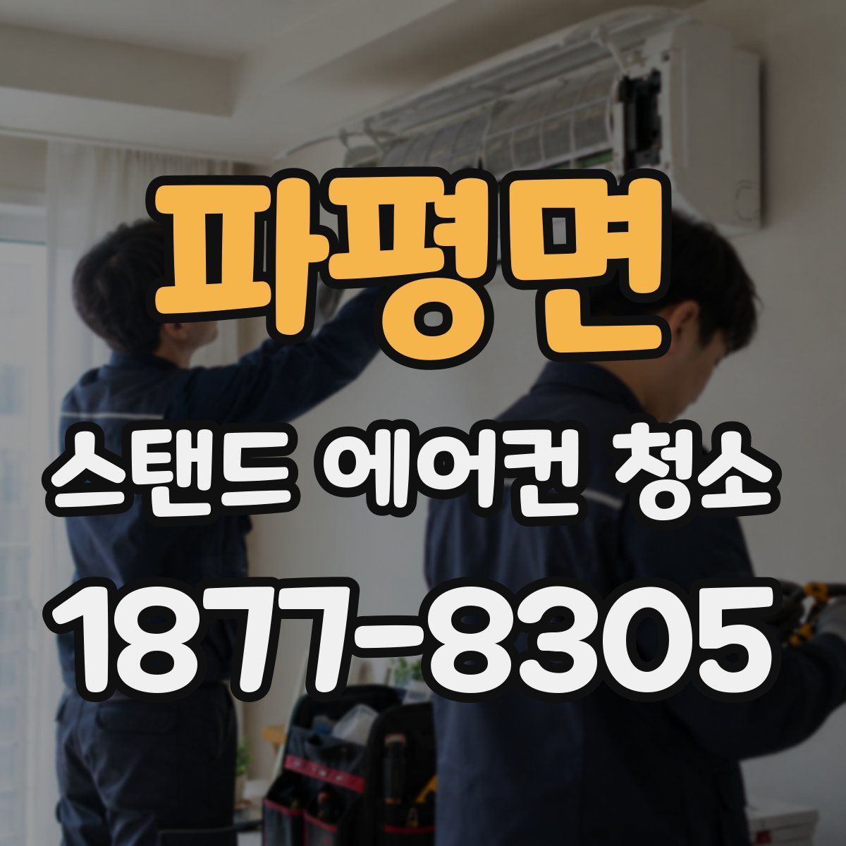 파평면 스탠드 에어컨 청소