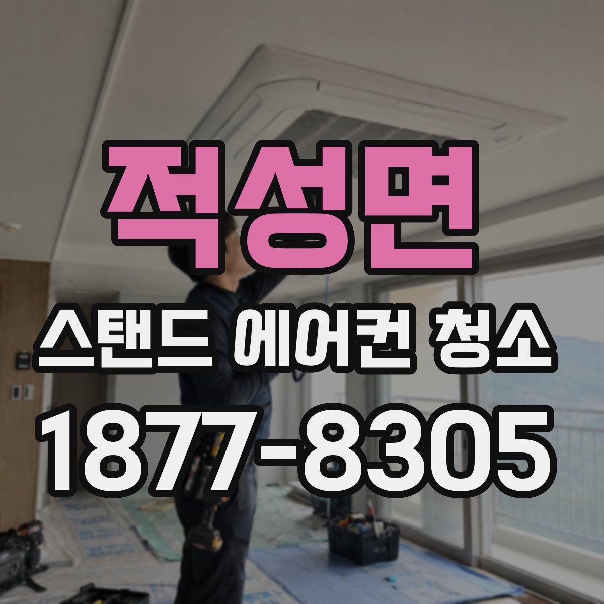 적성면 스탠드 에어컨 청소