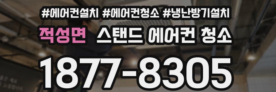 적성면 스탠드 에어컨 청소
