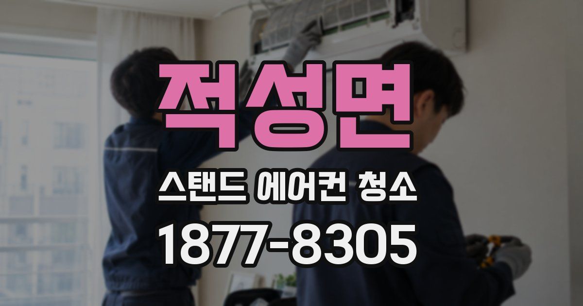 적성면 스탠드 에어컨 청소