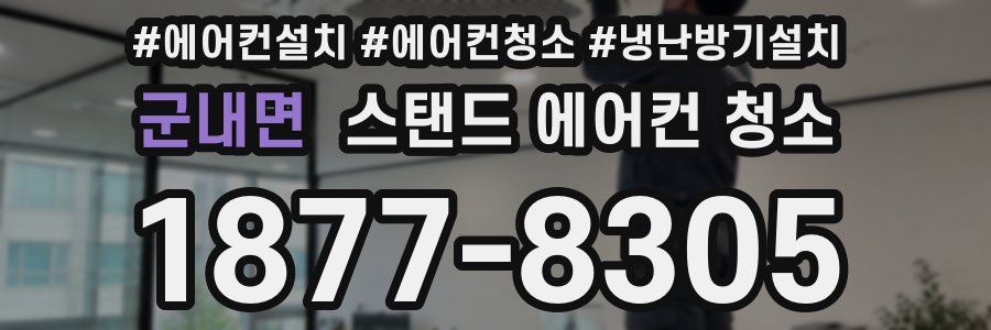 군내면 스탠드 에어컨 청소