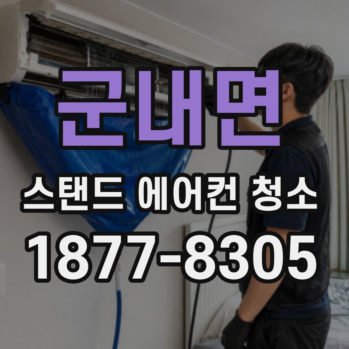 군내면 스탠드 에어컨 청소