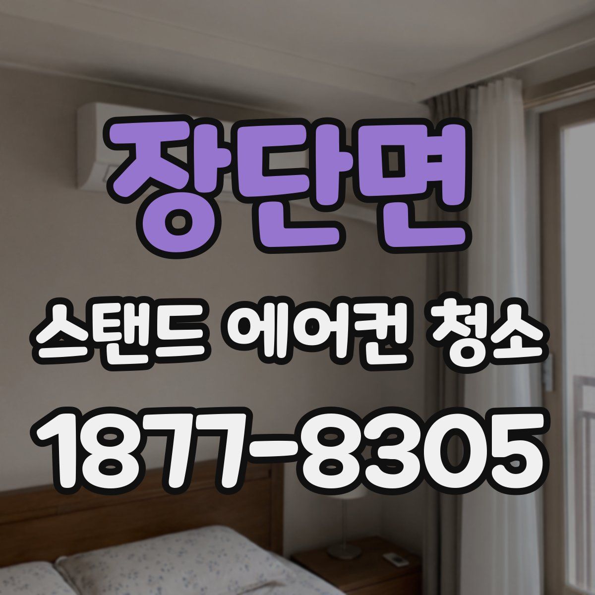 장단면 스탠드 에어컨 청소