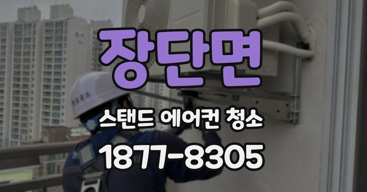 장단면 스탠드 에어컨 청소