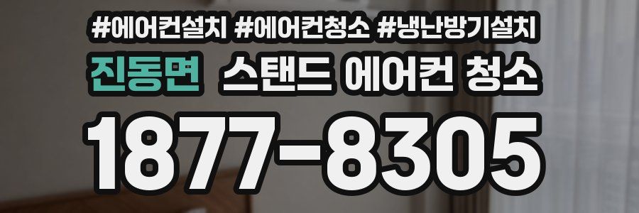 진동면 스탠드 에어컨 청소