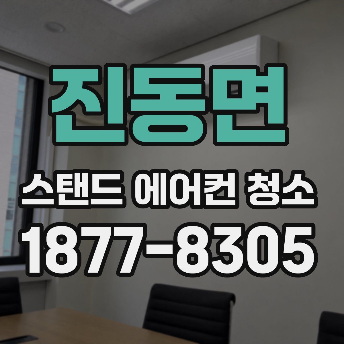진동면 스탠드 에어컨 청소