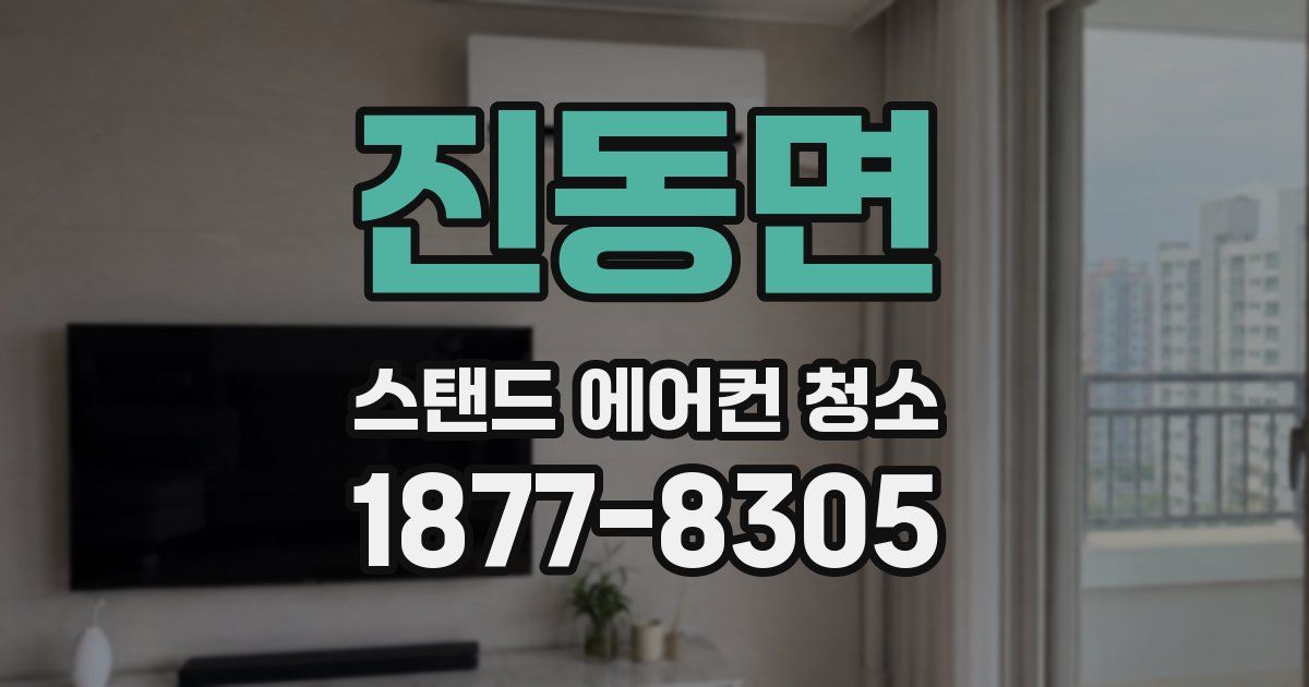 진동면 스탠드 에어컨 청소
