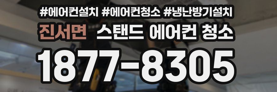 진서면 스탠드 에어컨 청소