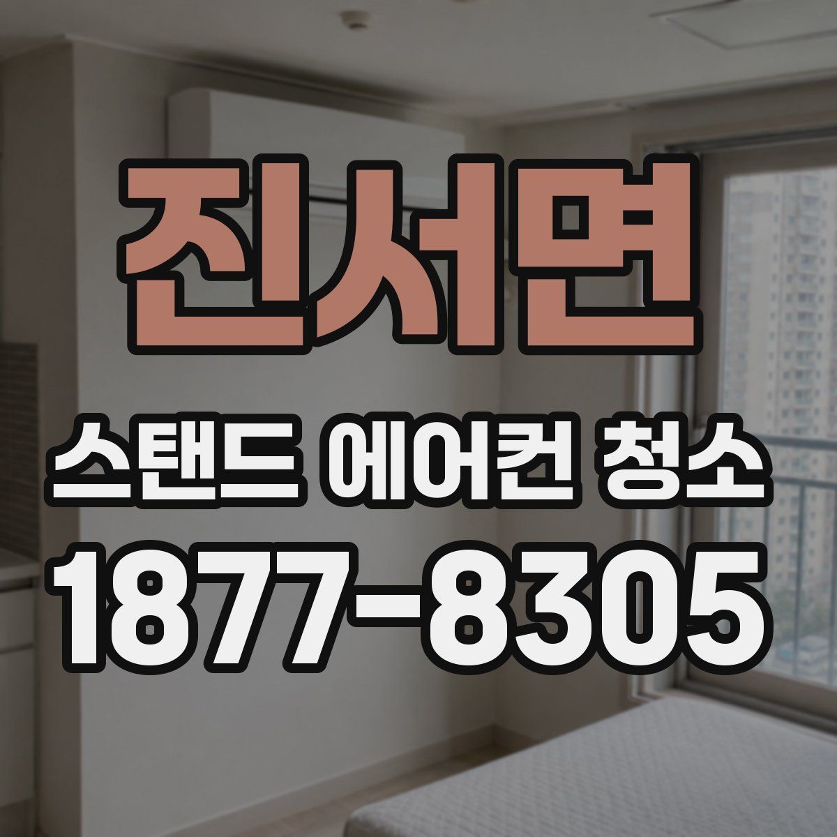 진서면 스탠드 에어컨 청소