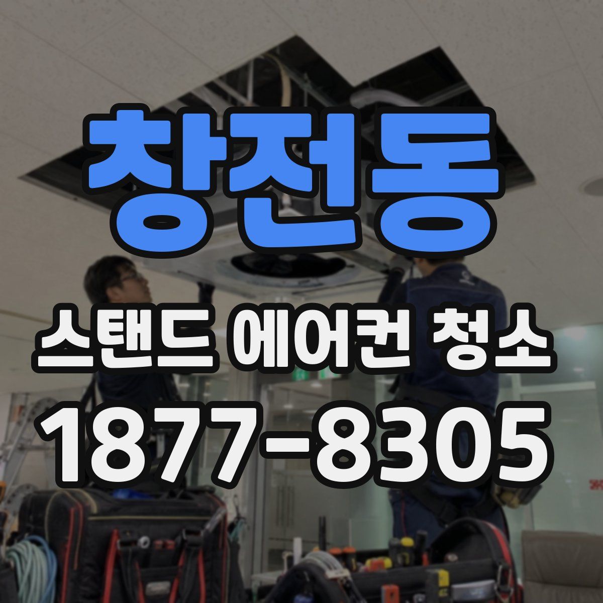 창전동 스탠드 에어컨 청소