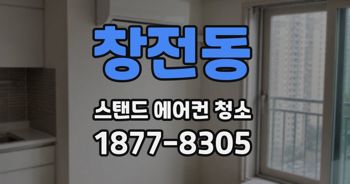 창전동 스탠드 에어컨 청소