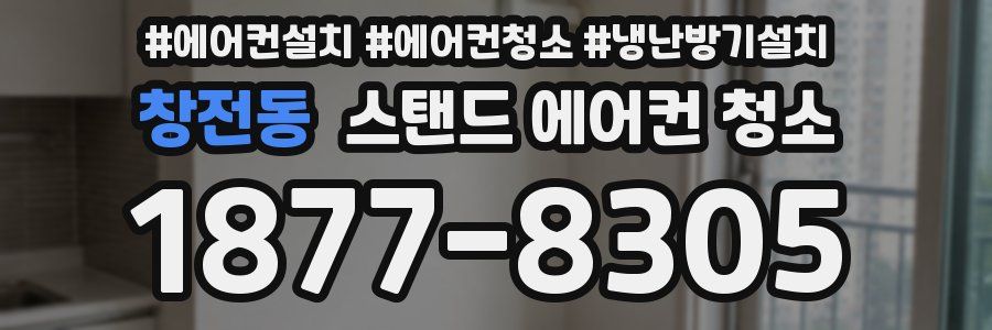 창전동 스탠드 에어컨 청소
