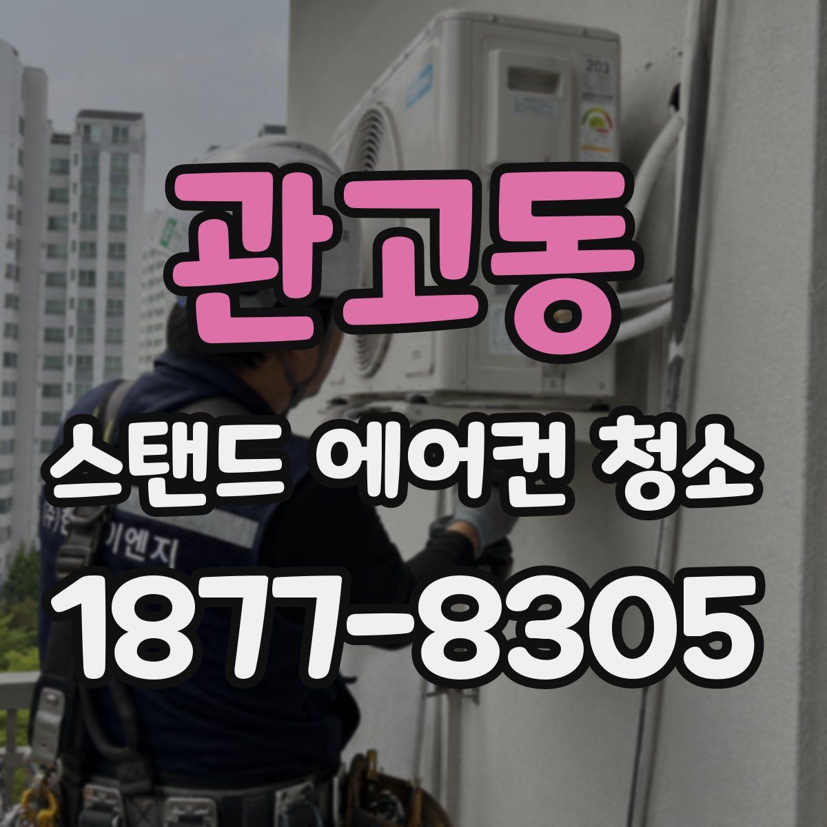 관고동 스탠드 에어컨 청소