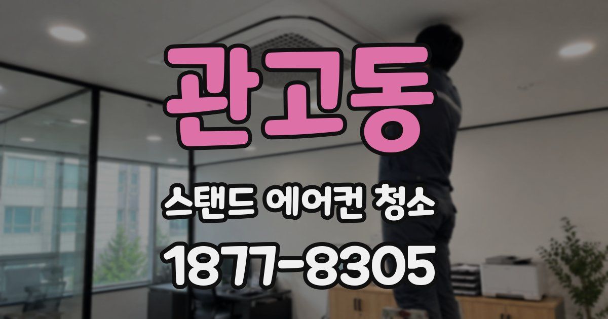 관고동 스탠드 에어컨 청소
