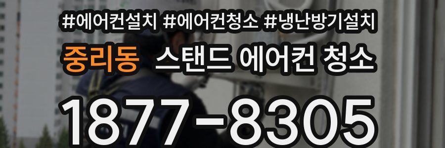 중리동 스탠드 에어컨 청소