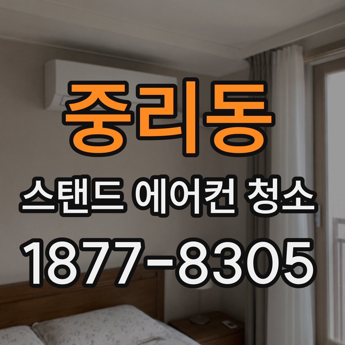 중리동 스탠드 에어컨 청소