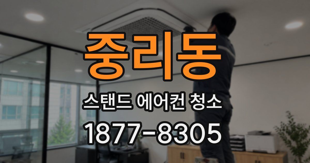 중리동 스탠드 에어컨 청소
