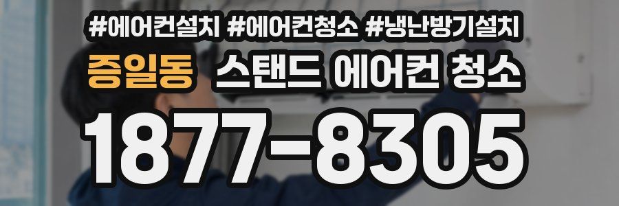 증일동 스탠드 에어컨 청소
