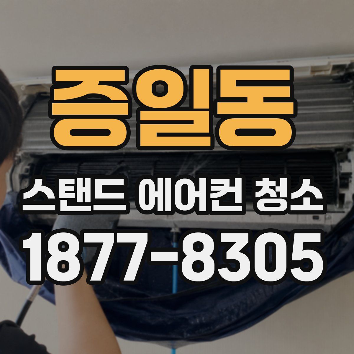 증일동 스탠드 에어컨 청소