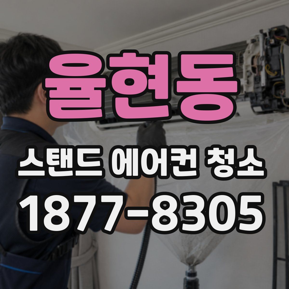 율현동 스탠드 에어컨 청소