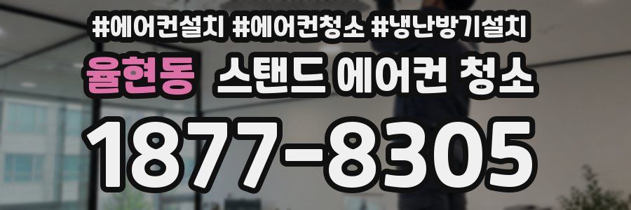 율현동 스탠드 에어컨 청소
