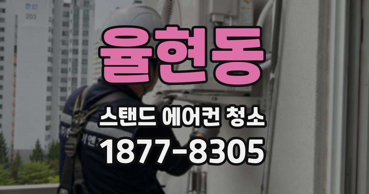 율현동 스탠드 에어컨 청소