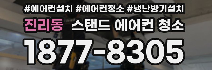 진리동 스탠드 에어컨 청소