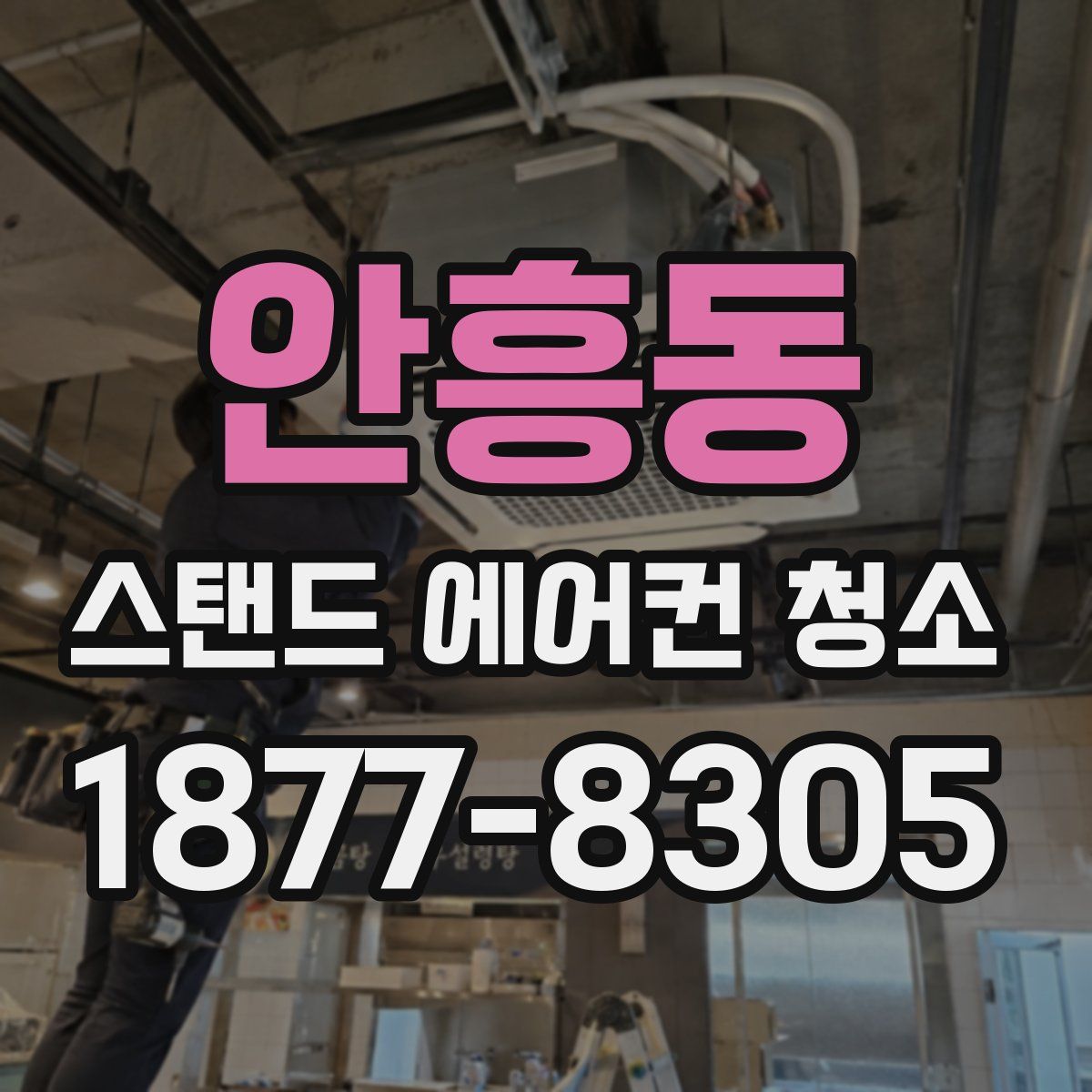 안흥동 스탠드 에어컨 청소