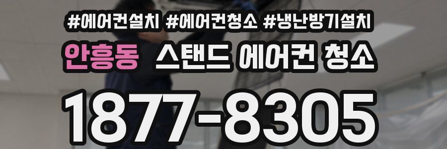 안흥동 스탠드 에어컨 청소