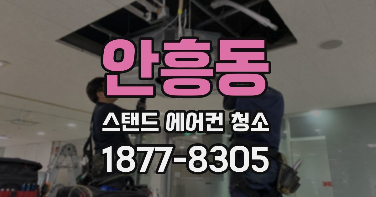 안흥동 스탠드 에어컨 청소