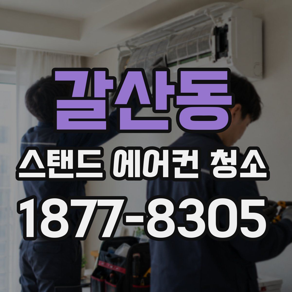 갈산동 스탠드 에어컨 청소
