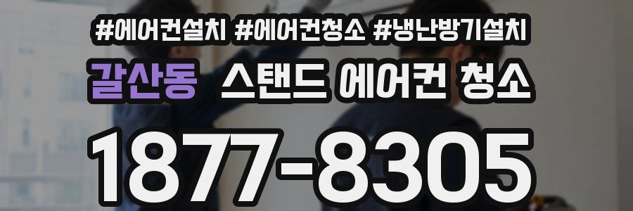 갈산동 스탠드 에어컨 청소