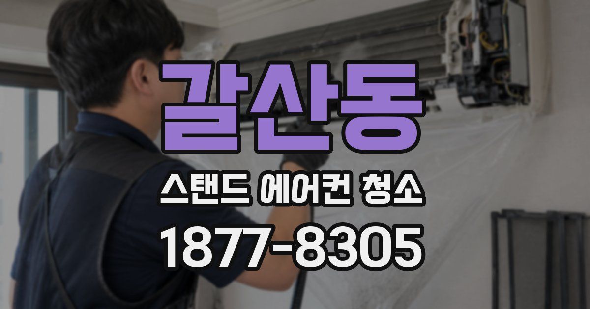 갈산동 스탠드 에어컨 청소