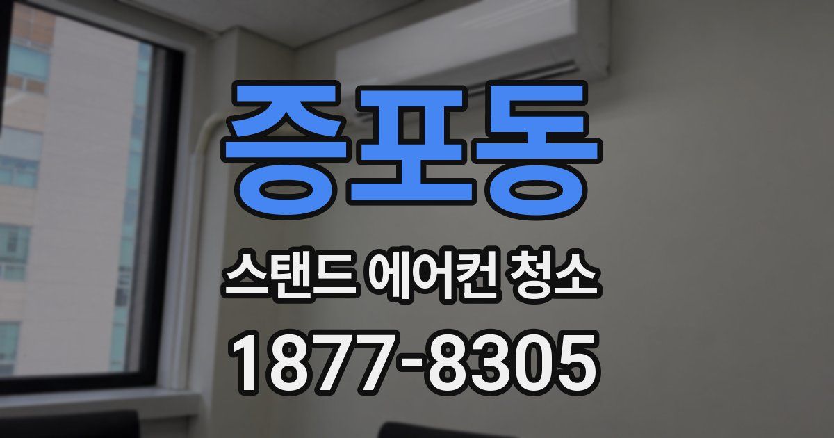 증포동 스탠드 에어컨 청소