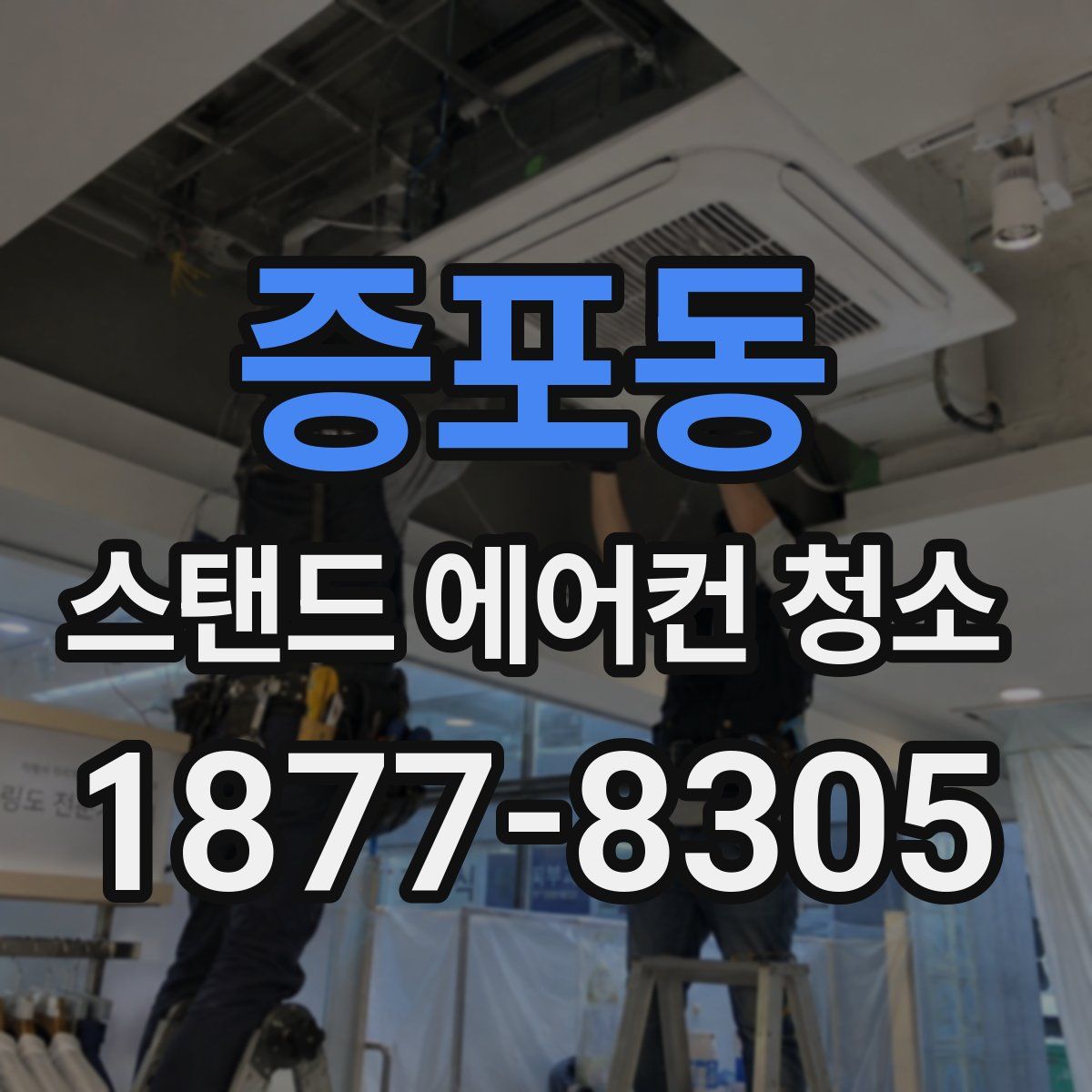 증포동 스탠드 에어컨 청소