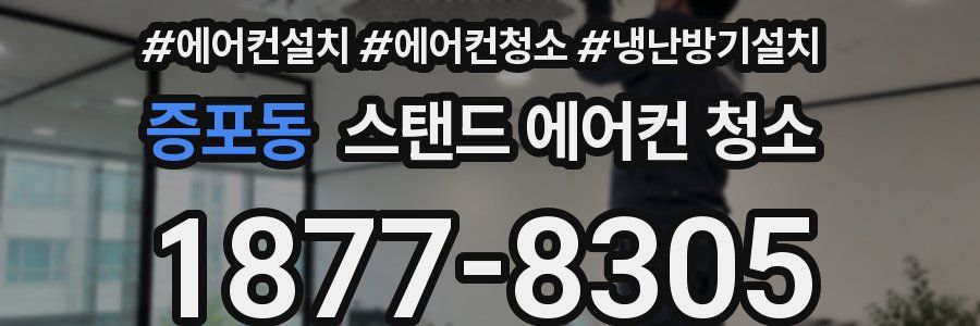 증포동 스탠드 에어컨 청소