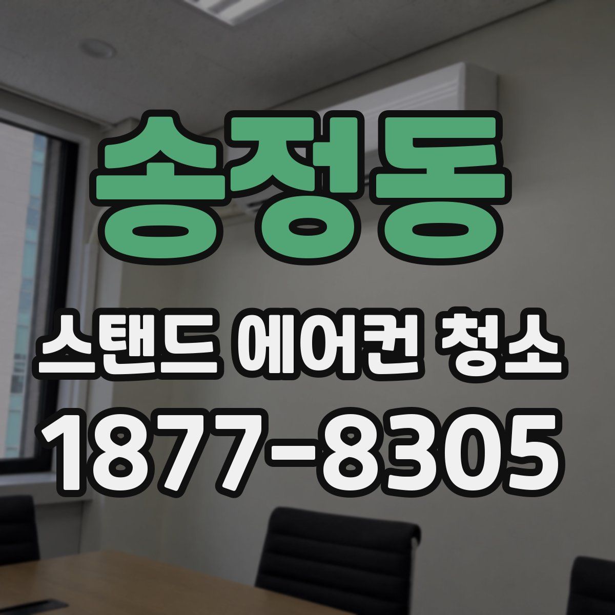 송정동 스탠드 에어컨 청소