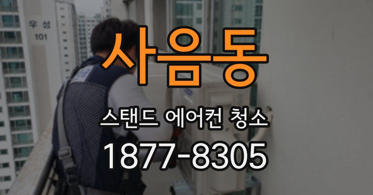 사음동 스탠드 에어컨 청소