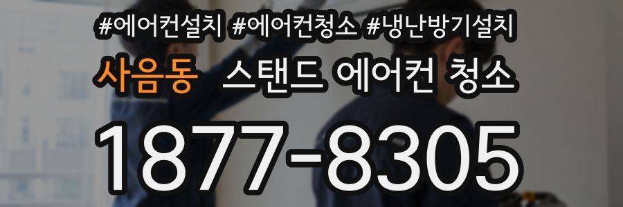 사음동 스탠드 에어컨 청소