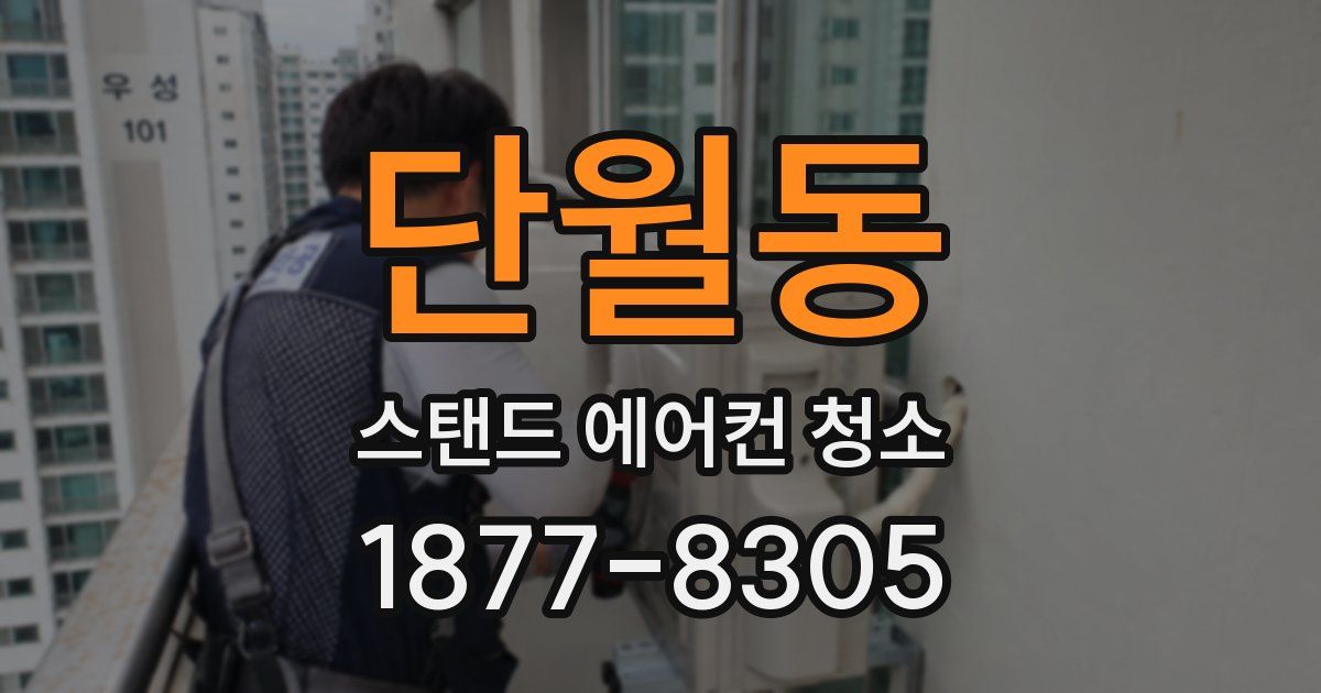 단월동 스탠드 에어컨 청소