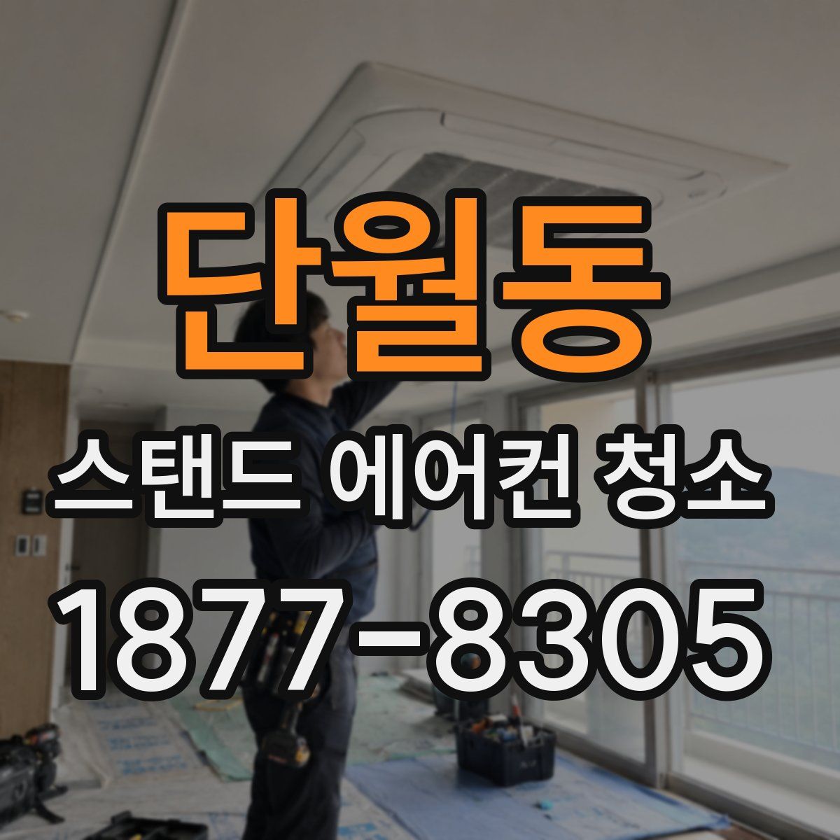 단월동 스탠드 에어컨 청소