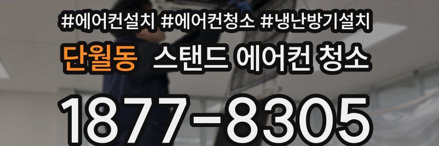 단월동 스탠드 에어컨 청소